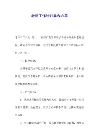 教师工作计划集合六篇