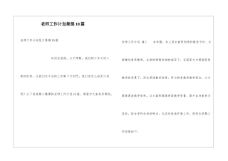 教师工作计划集锦10篇