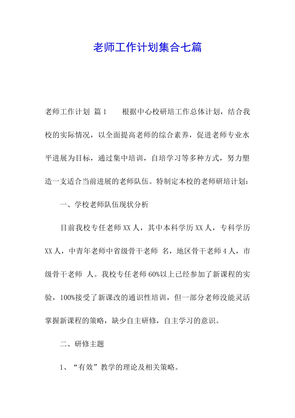 教师工作计划集合七篇_第1页