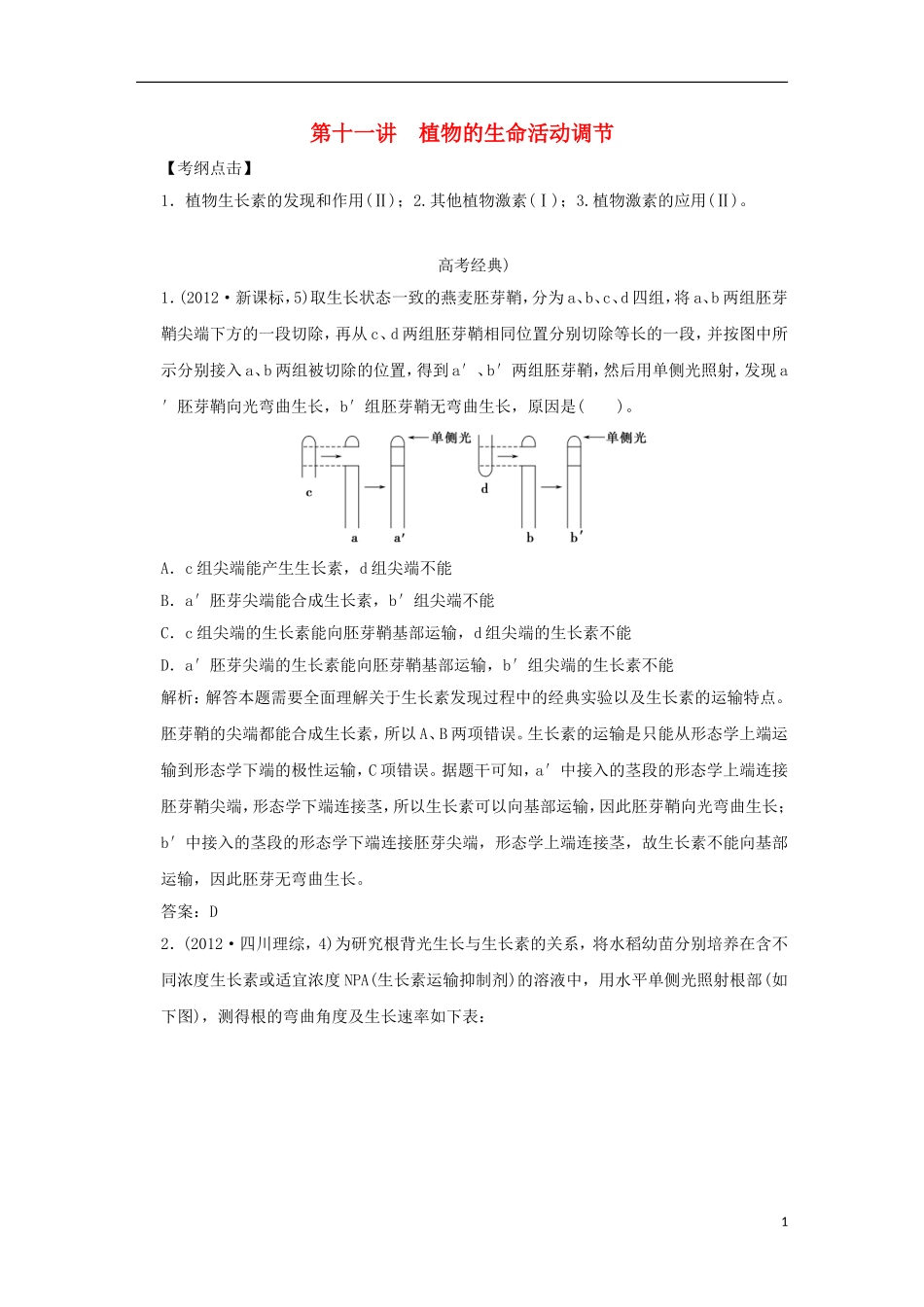 2013届高考二轮复习全攻略 1-4-11《植物的生命活动调节》学案 新人教版_第1页