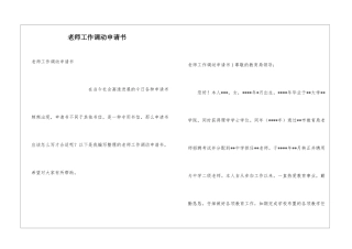 教师工作调动申请书