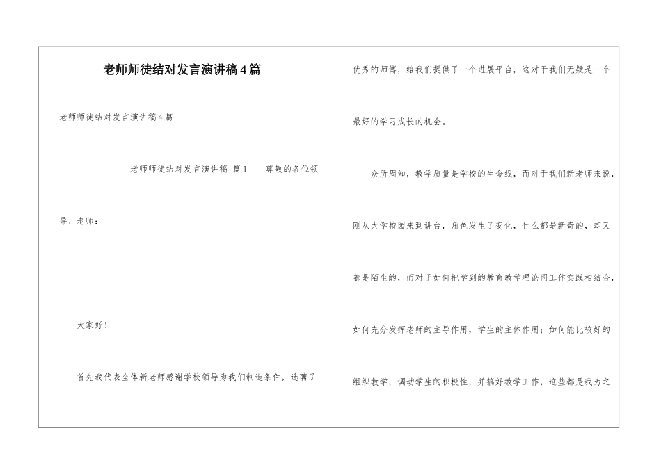 教师师徒结对发言演讲稿4篇_第1页