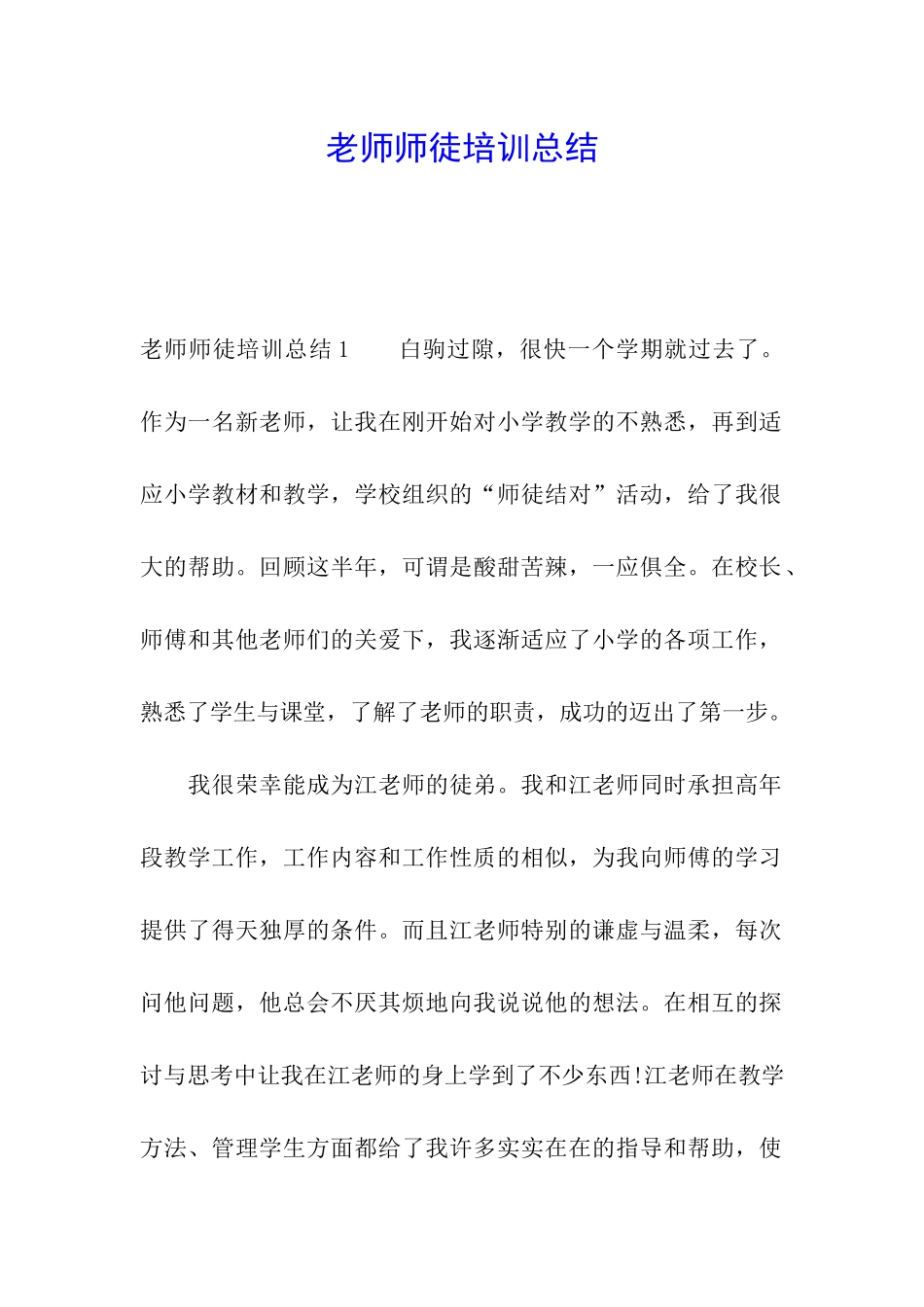 教师师徒培训总结_第1页