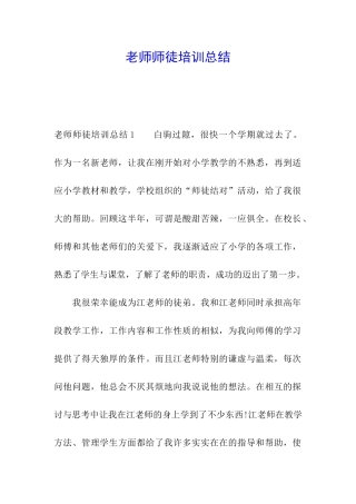 教师师徒培训总结