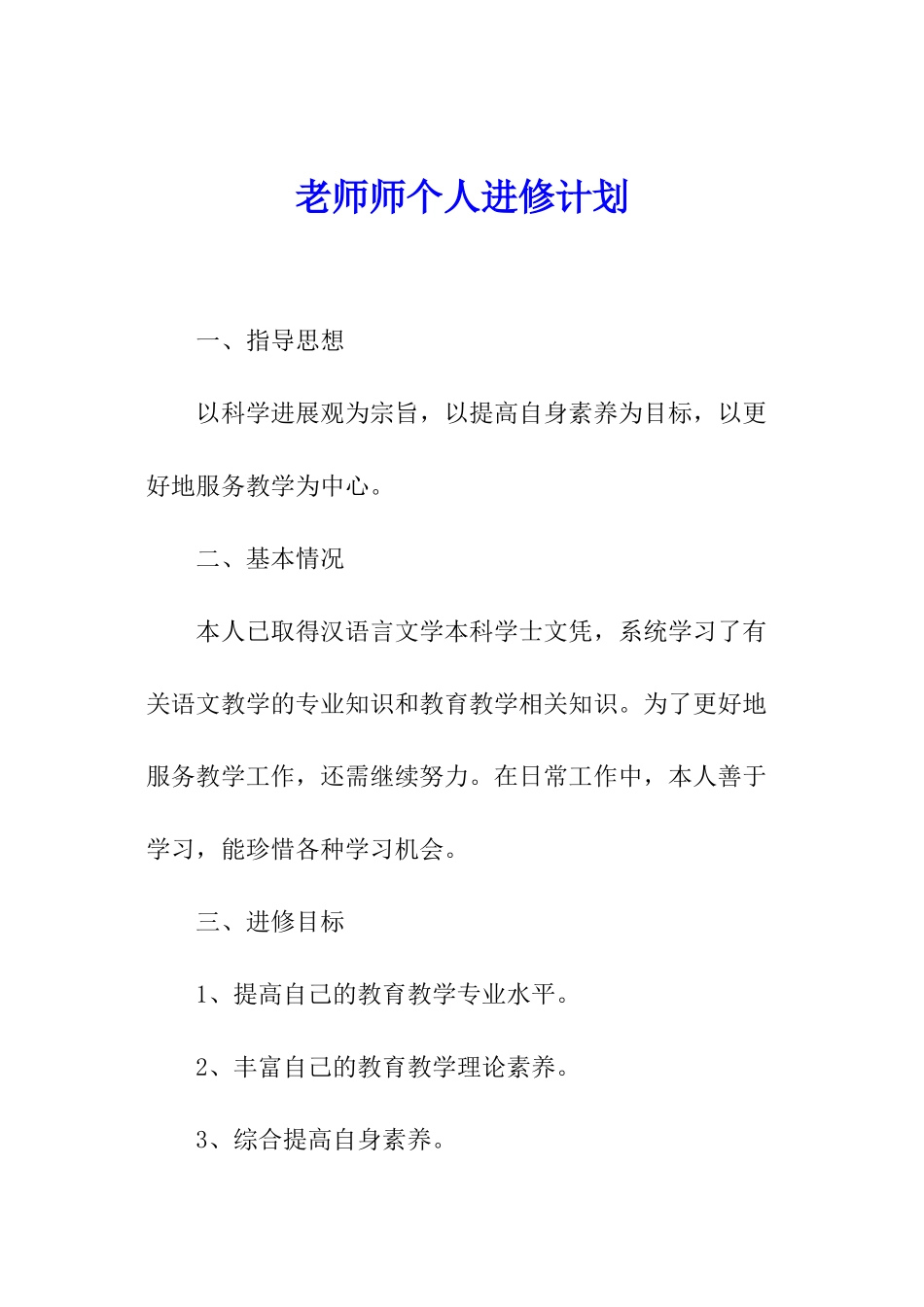 教师师个人进修计划_第1页