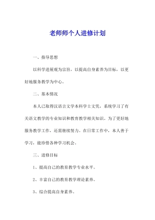 教师师个人进修计划