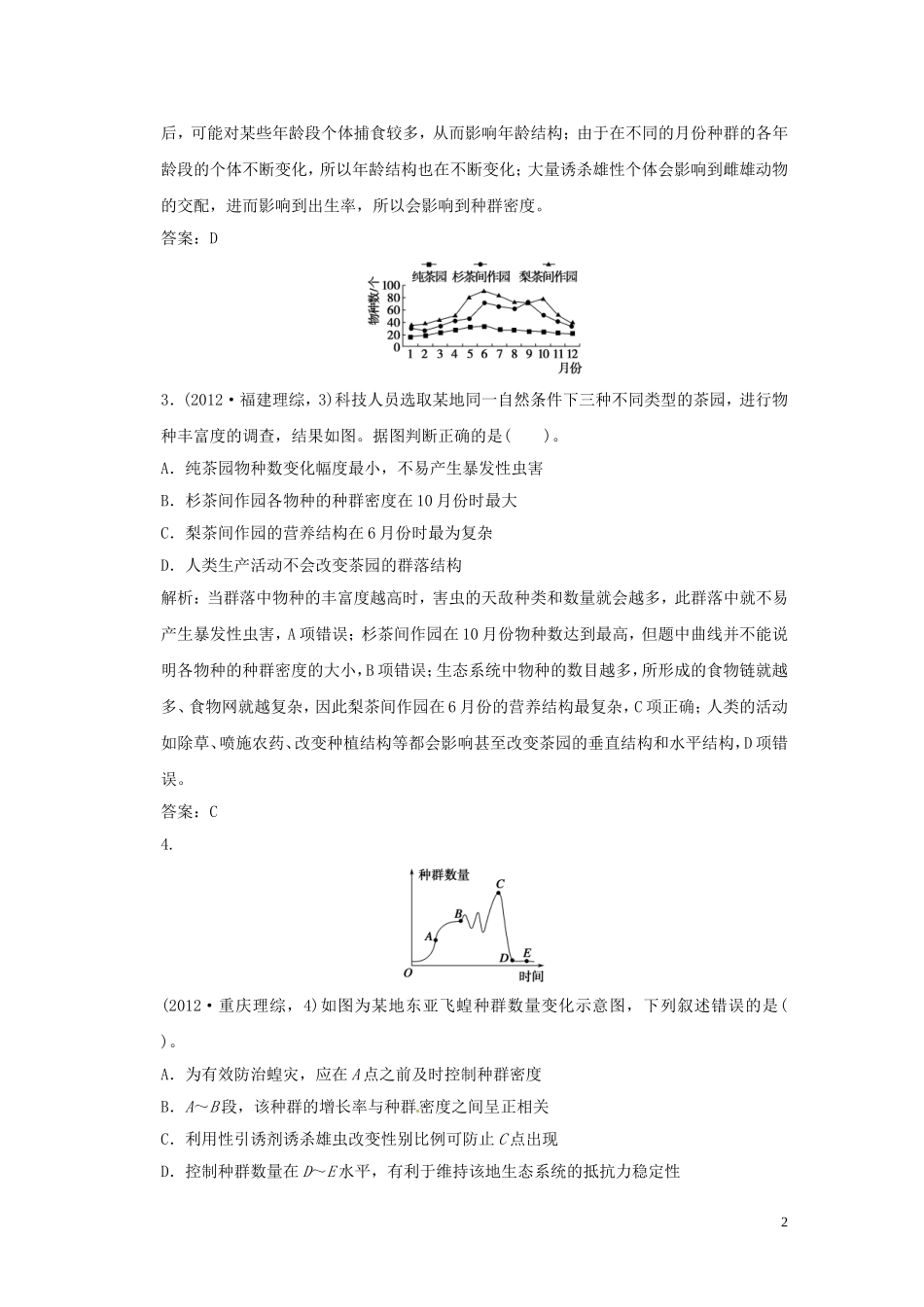 2013届高考二轮复习全攻略 1-4-12《生物群体的稳态与调节》学案 新人教版_第2页