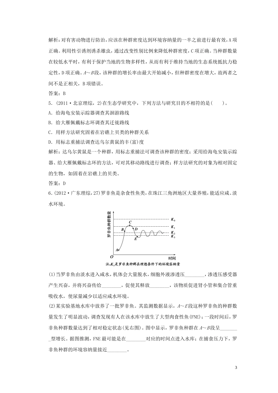 2013届高考二轮复习全攻略 1-4-12《生物群体的稳态与调节》学案 新人教版_第3页