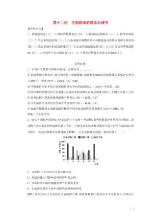 2013届高考二轮复习全攻略 1-4-12《生物群体的稳态与调节》学案 新人教版