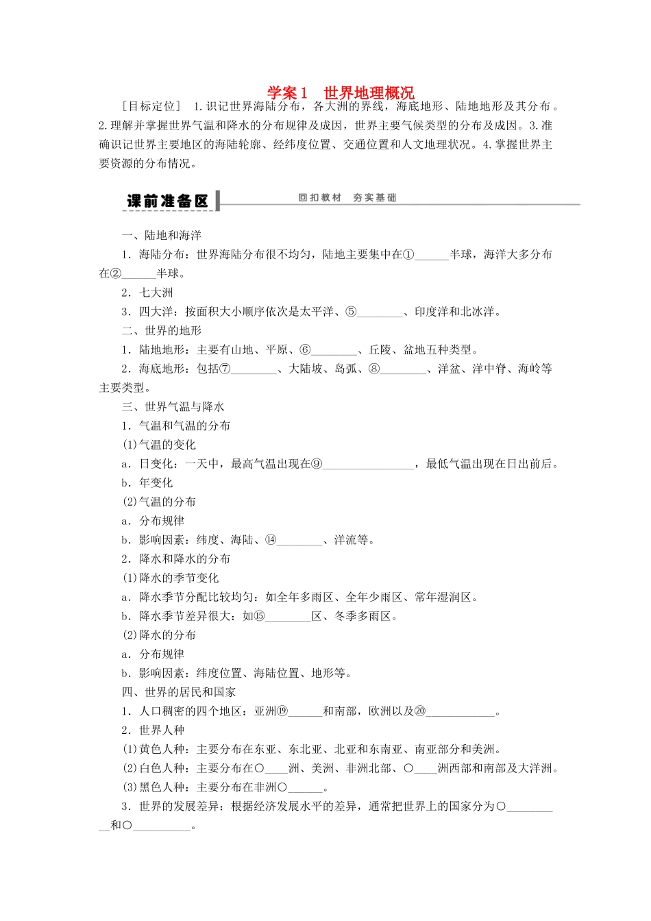 2013届高考地理一轮复习 区域地理部分1 世界地理概况学案_第1页