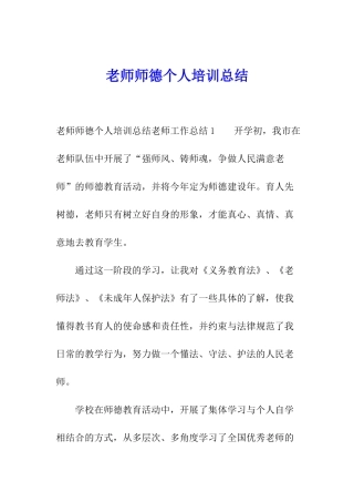 教师师德个人培训总结