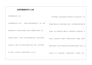 教师师德修养学习心得