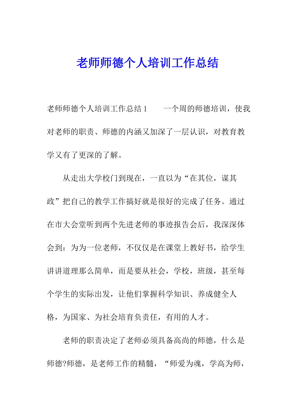 教师师德个人培训工作总结_第1页