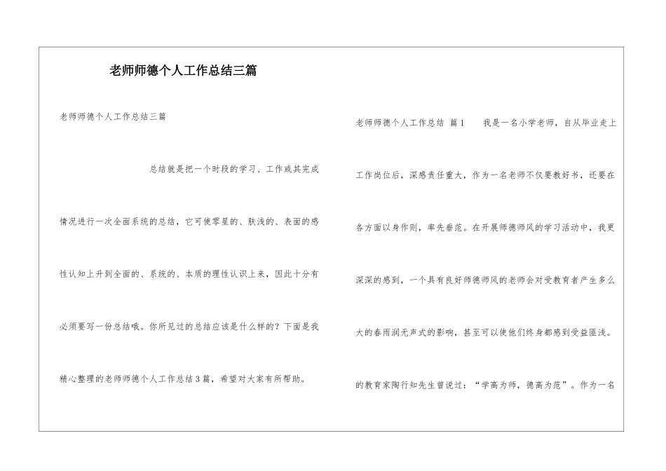 教师师德个人工作总结三篇_第1页