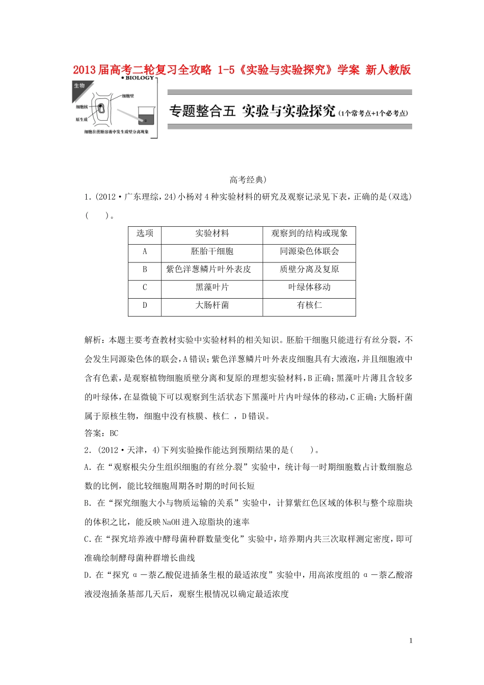 2013届高考二轮复习全攻略 1-5《实验与实验探究》学案 新人教版_第1页