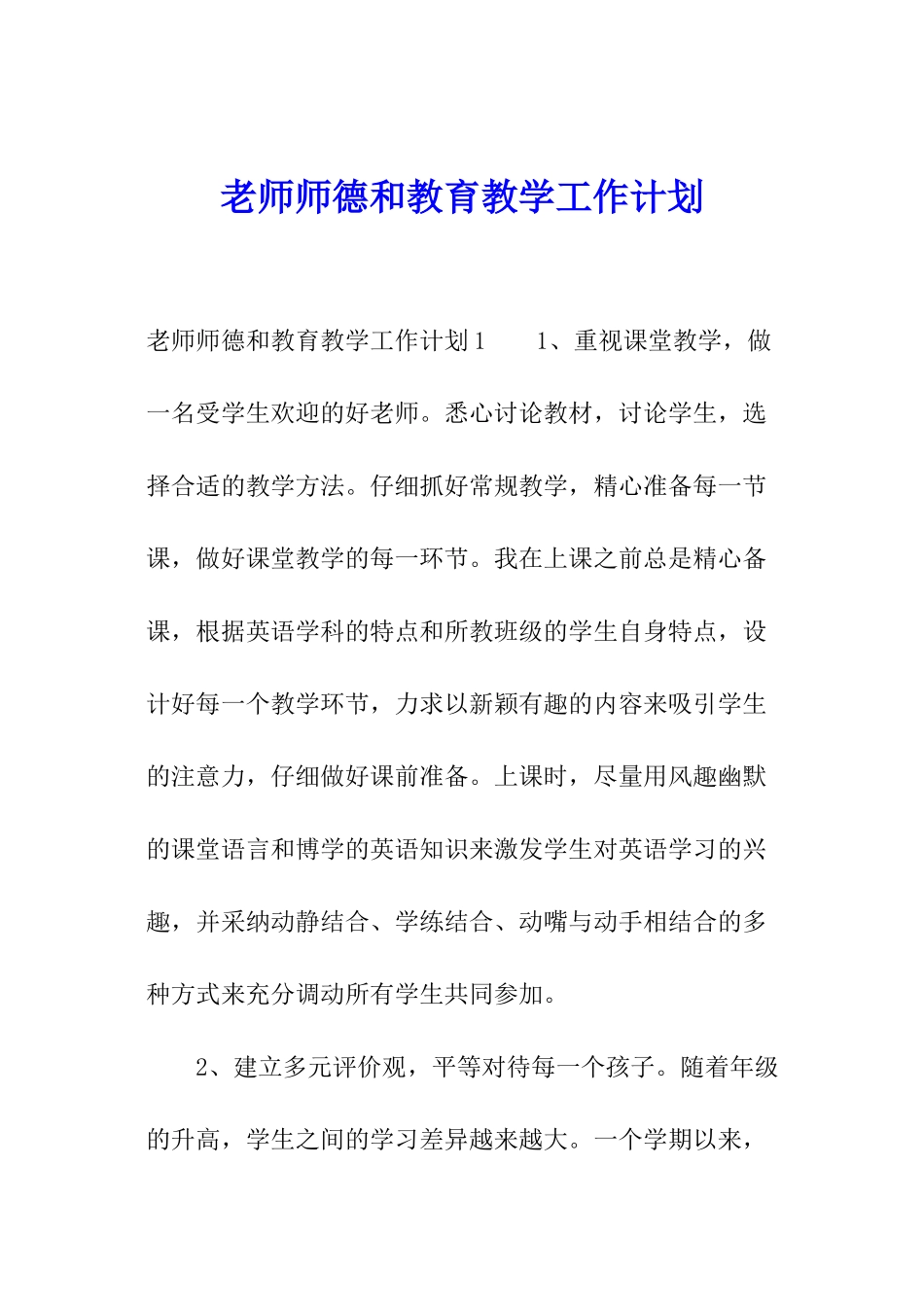 教师师德和教育教学工作计划_第1页