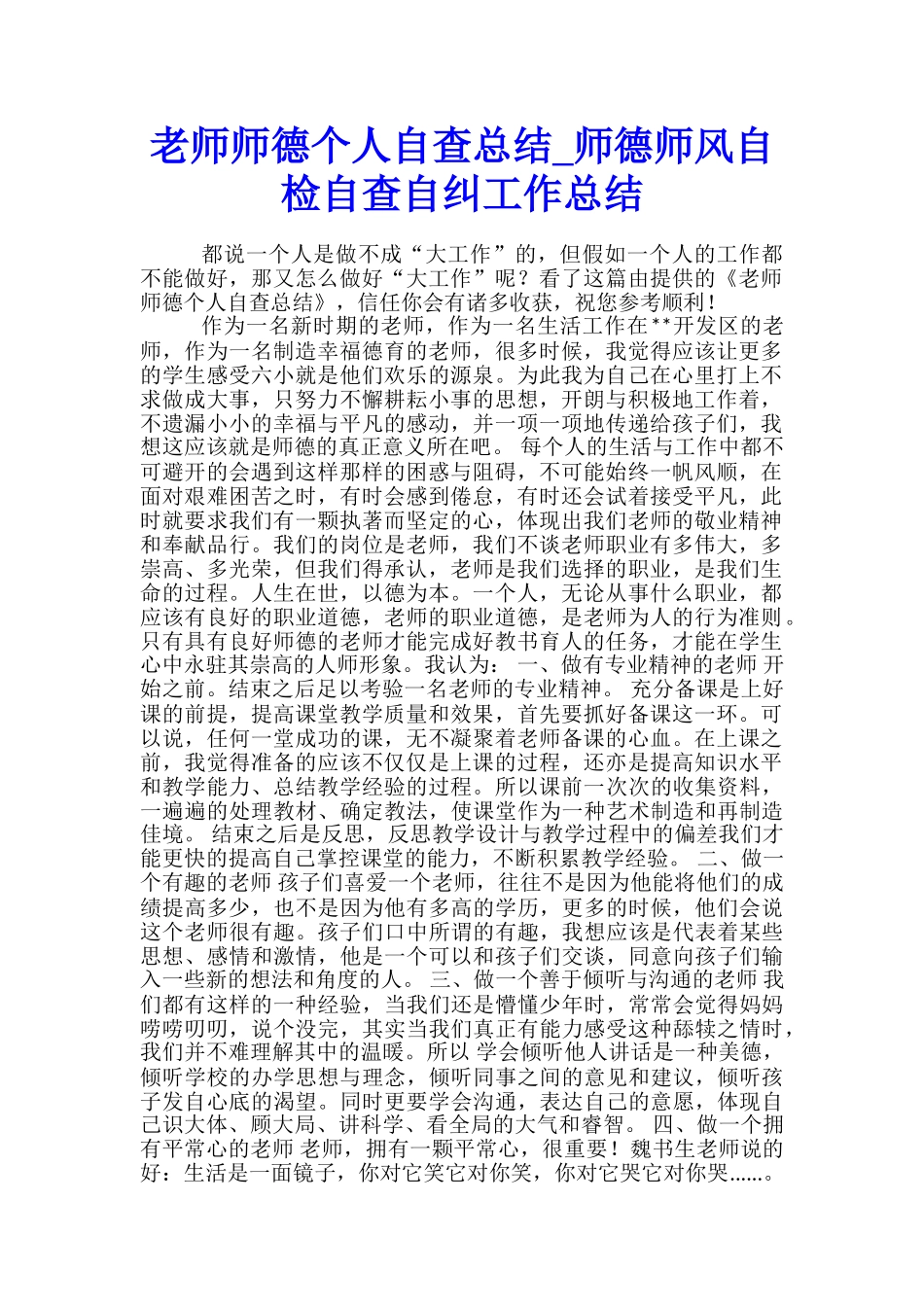 教师师德个人自查总结-师德师风自检自查自纠工作总结_第1页