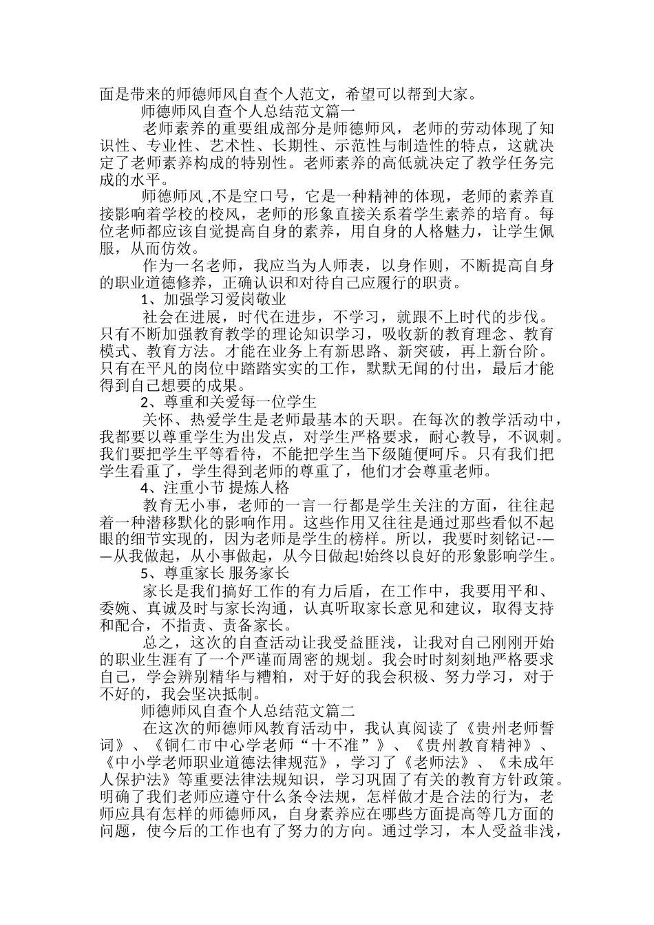 教师师德个人自查总结-师德师风自检自查自纠工作总结_第3页