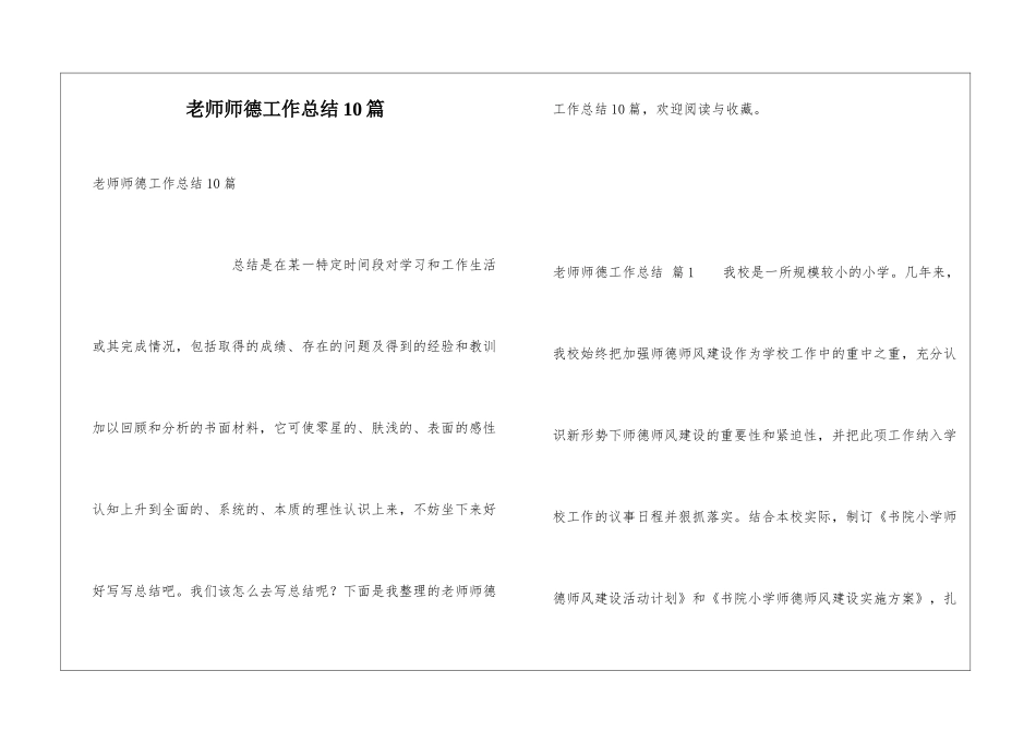 教师师德工作总结10篇_第1页