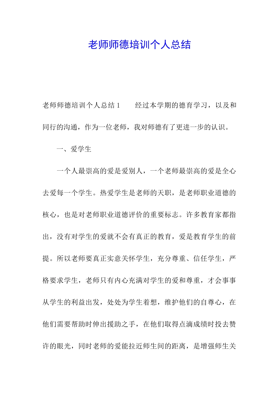 教师师德培训个人总结_第1页