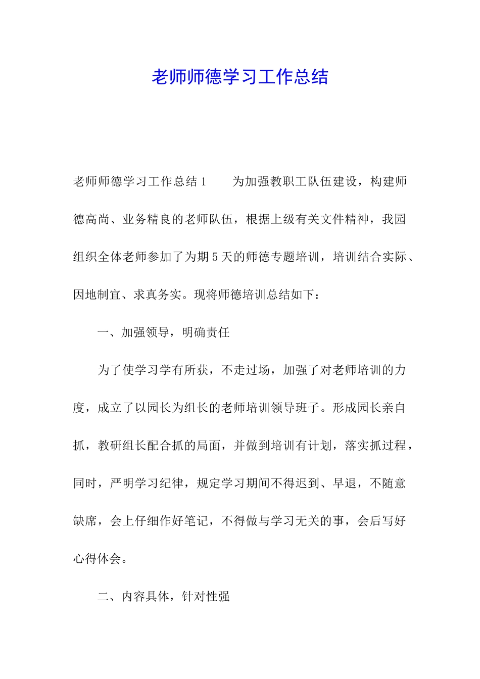 教师师德学习工作总结_第1页