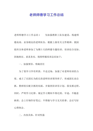 教师师德学习工作总结