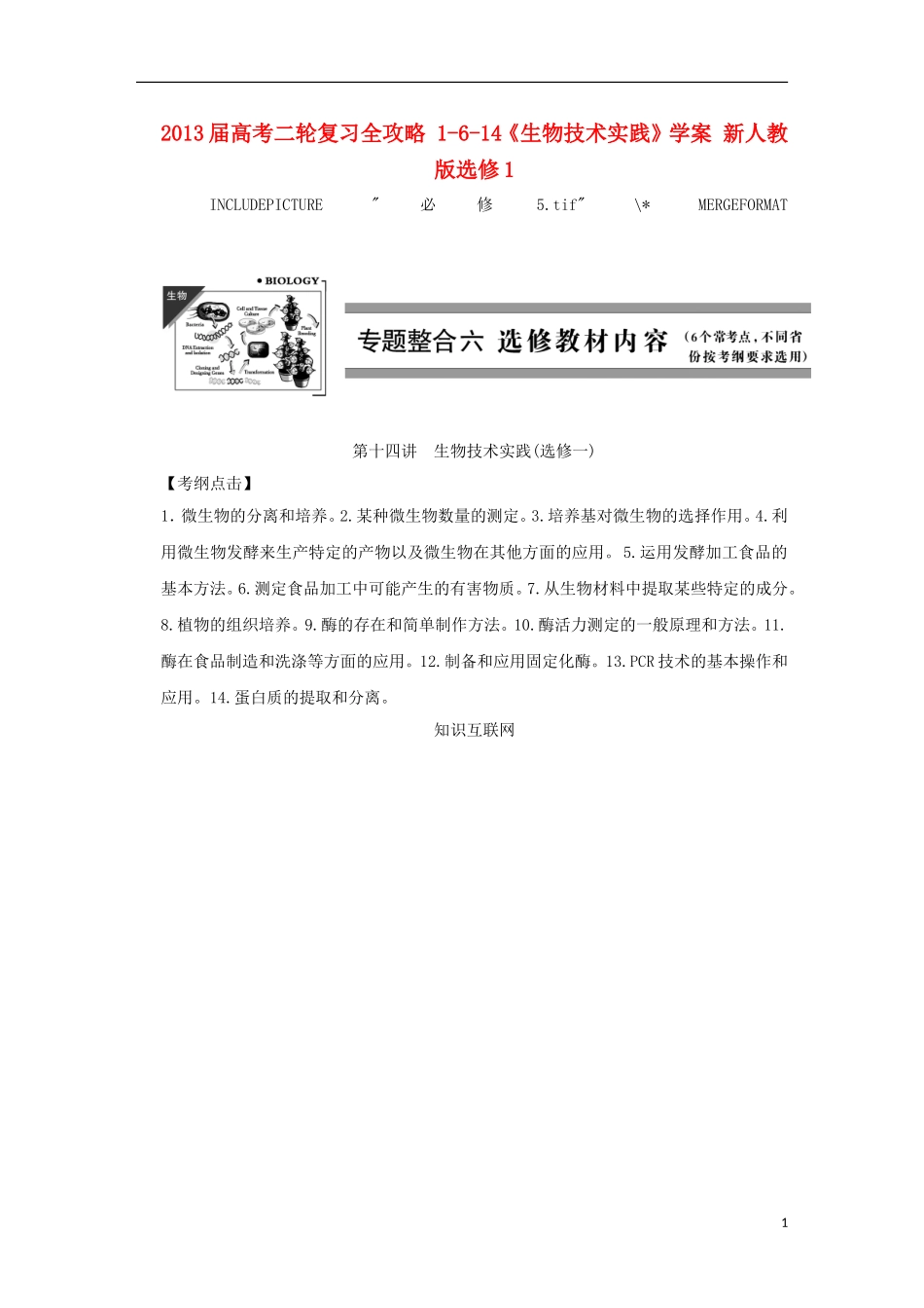 2013届高考二轮复习全攻略 1-6-14《生物技术实践》学案 新人教版选修1_第1页