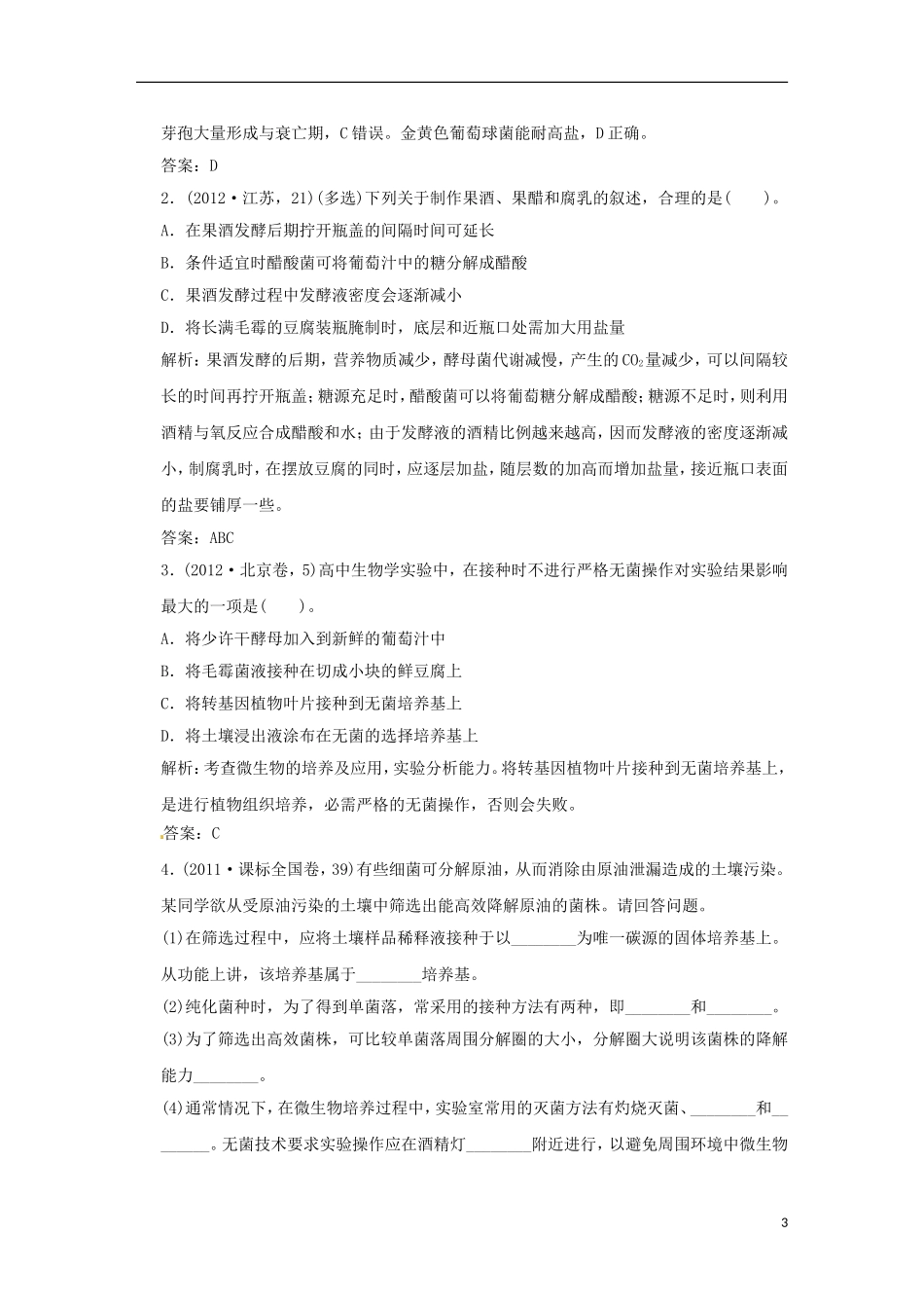 2013届高考二轮复习全攻略 1-6-14《生物技术实践》学案 新人教版选修1_第3页