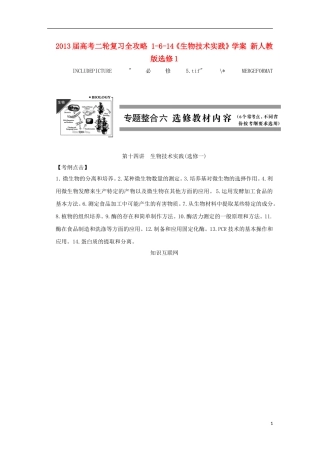 2013届高考二轮复习全攻略 1-6-14《生物技术实践》学案 新人教版选修1