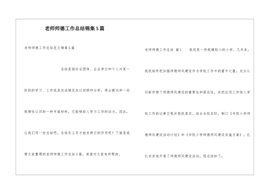 教师师德工作总结锦集5篇_第1页