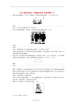 2013届高考语文一轮精品学案 高考押题（3）