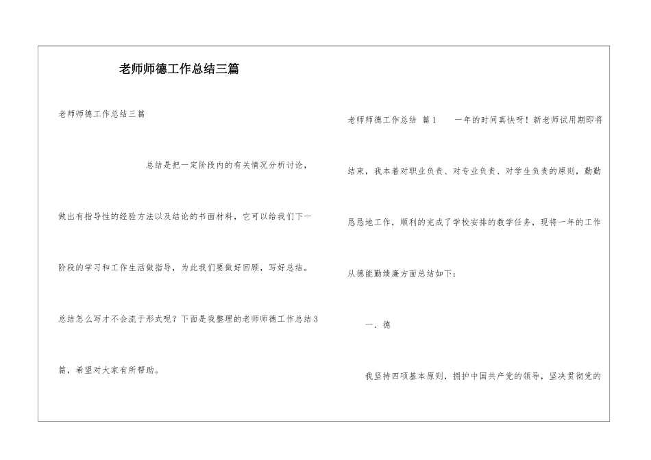 教师师德工作总结三篇_第1页