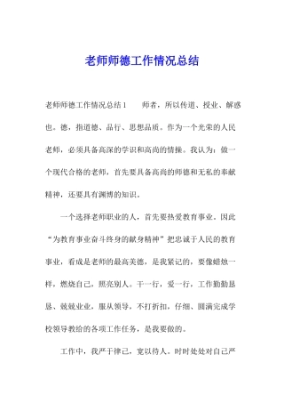 教师师德工作情况总结