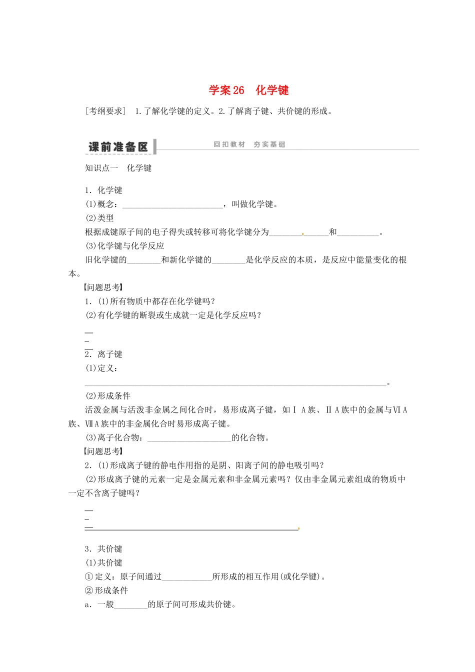 2013年高考化学 总复习学案26 化学键_第1页