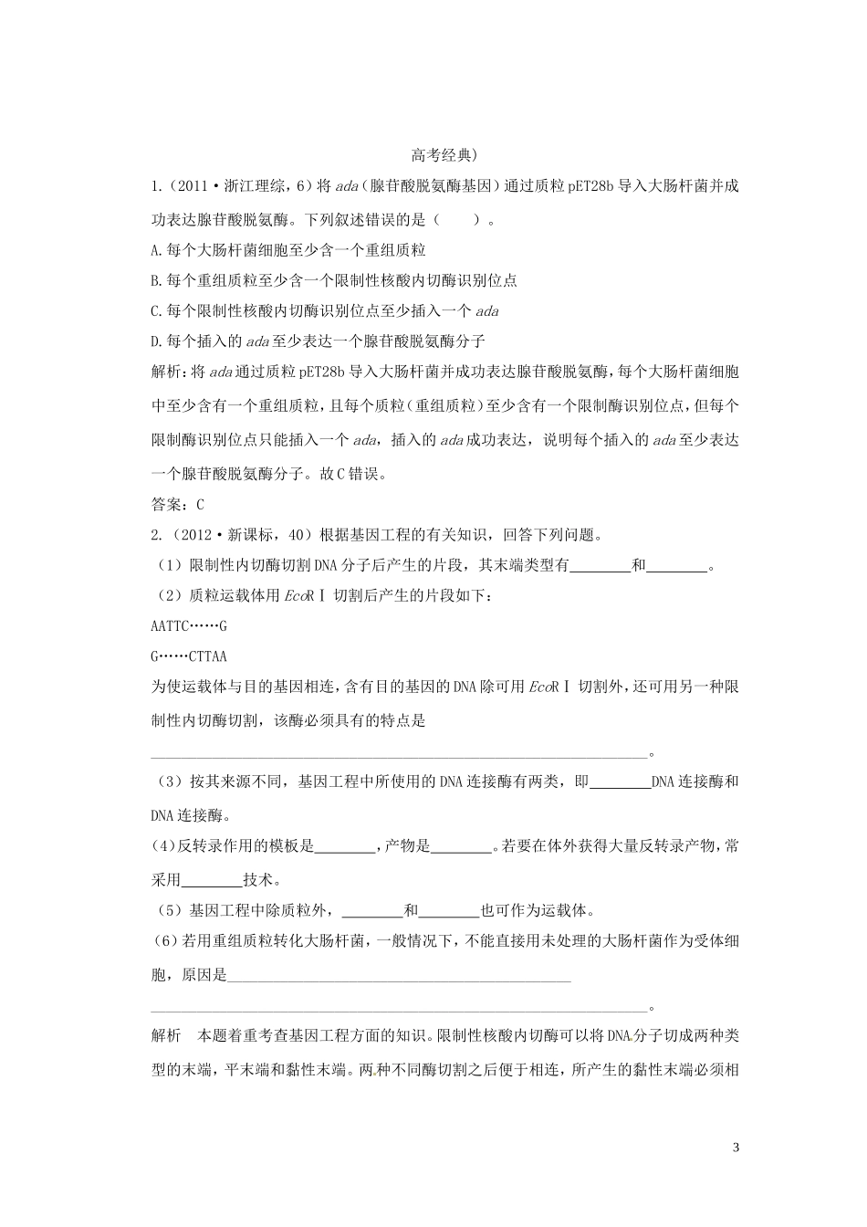 2013届高考二轮复习全攻略 1-6-15《现代生物科技专题》学案 新人教版_第3页