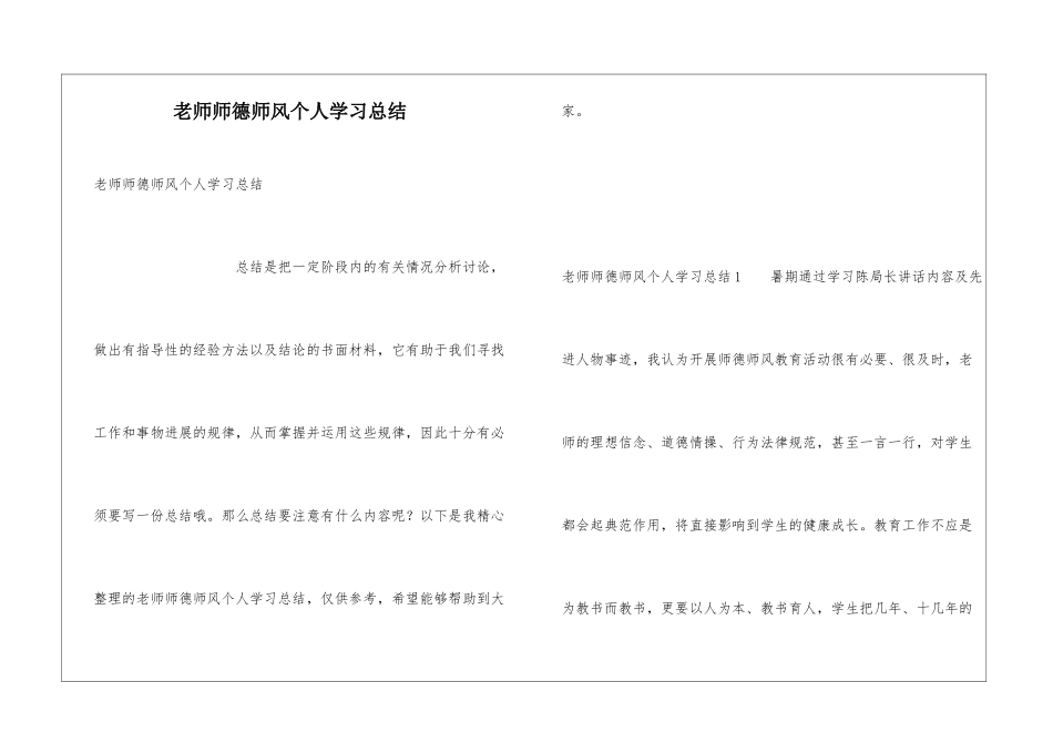 教师师德师风个人学习总结_第1页
