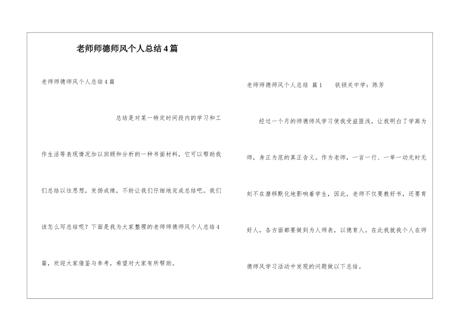 教师师德师风个人总结4篇_第1页