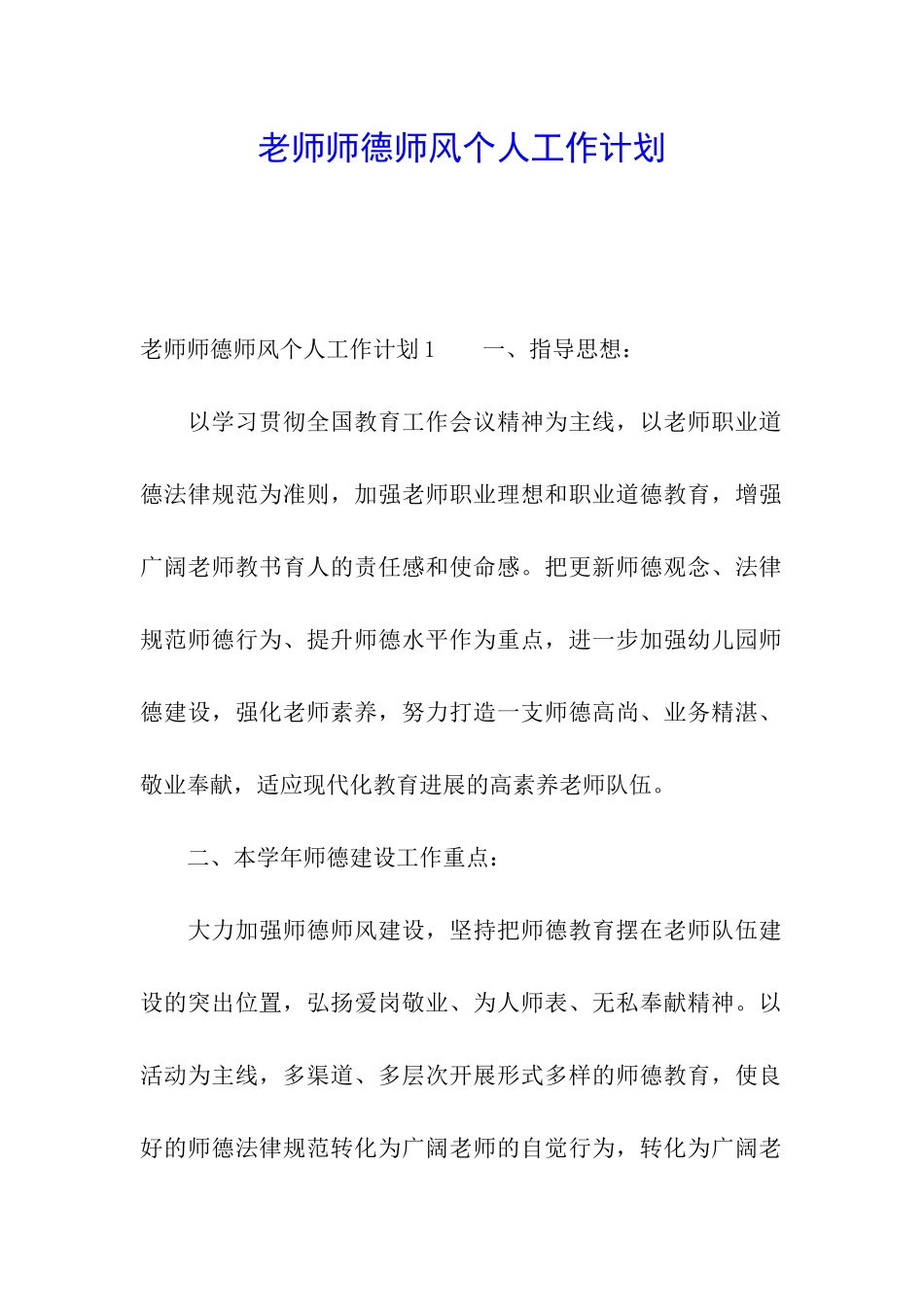 教师师德师风个人工作计划_第1页