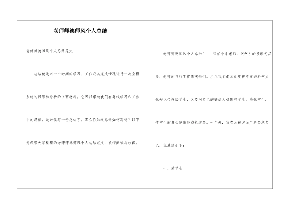 教师师德师风个人总结_第1页