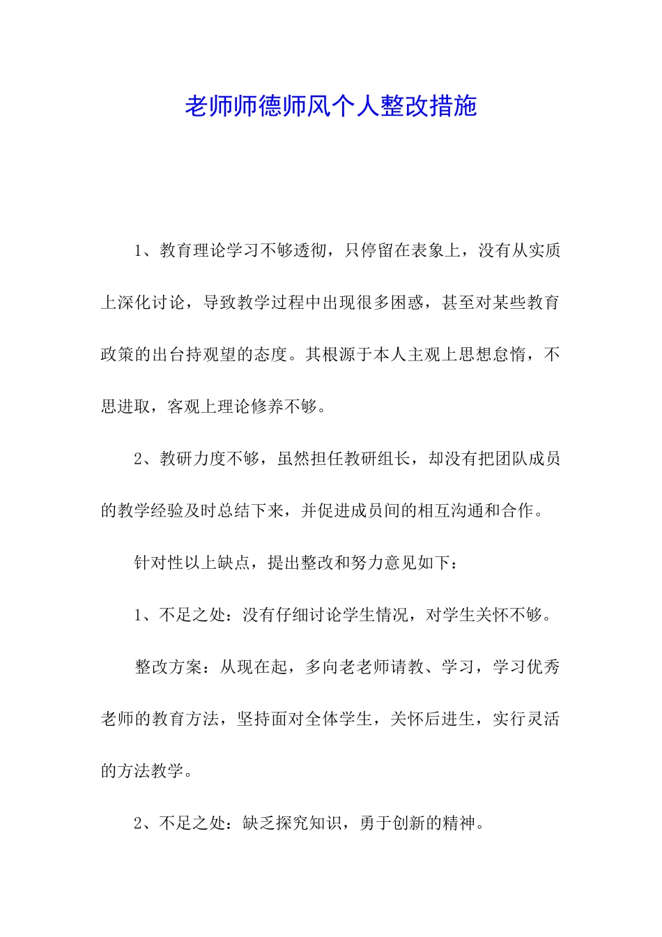 教师师德师风个人整改措施_第1页