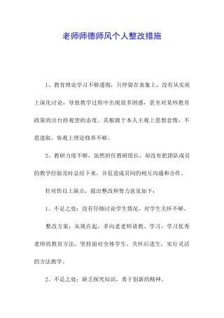 教师师德师风个人整改措施