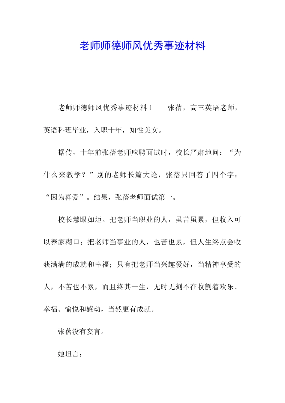 教师师德师风优秀事迹材料_第1页