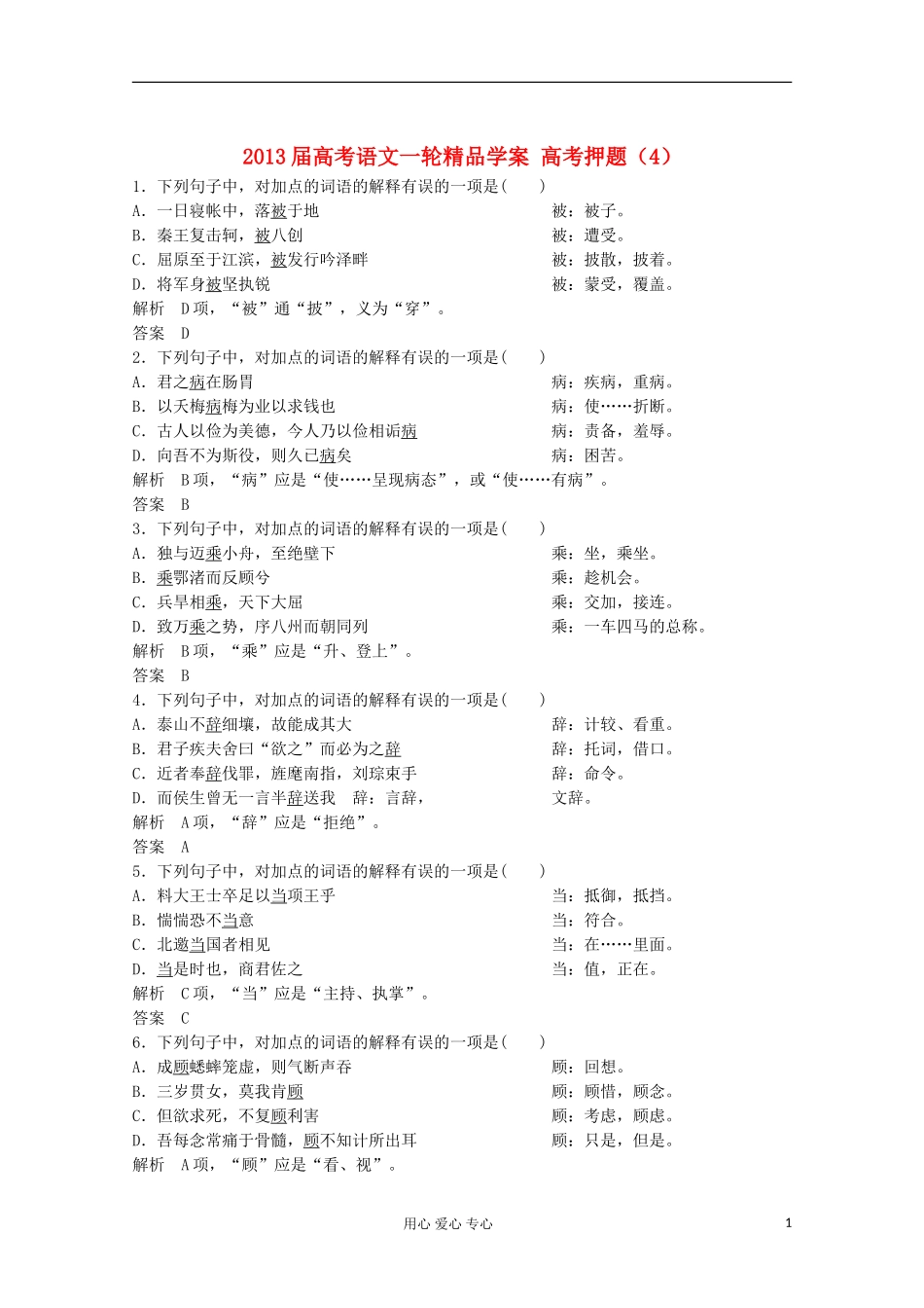2013届高考语文一轮精品学案 高考押题（4）_第1页