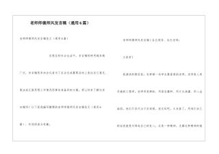 教师师德师风发言稿(通用6篇)