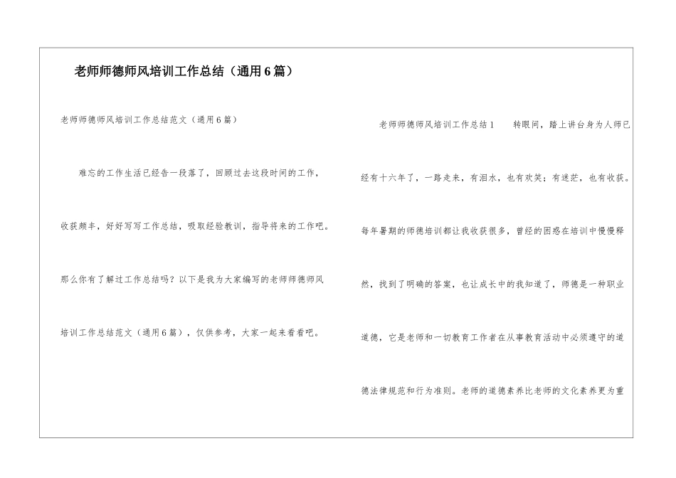 教师师德师风培训工作总结_第1页