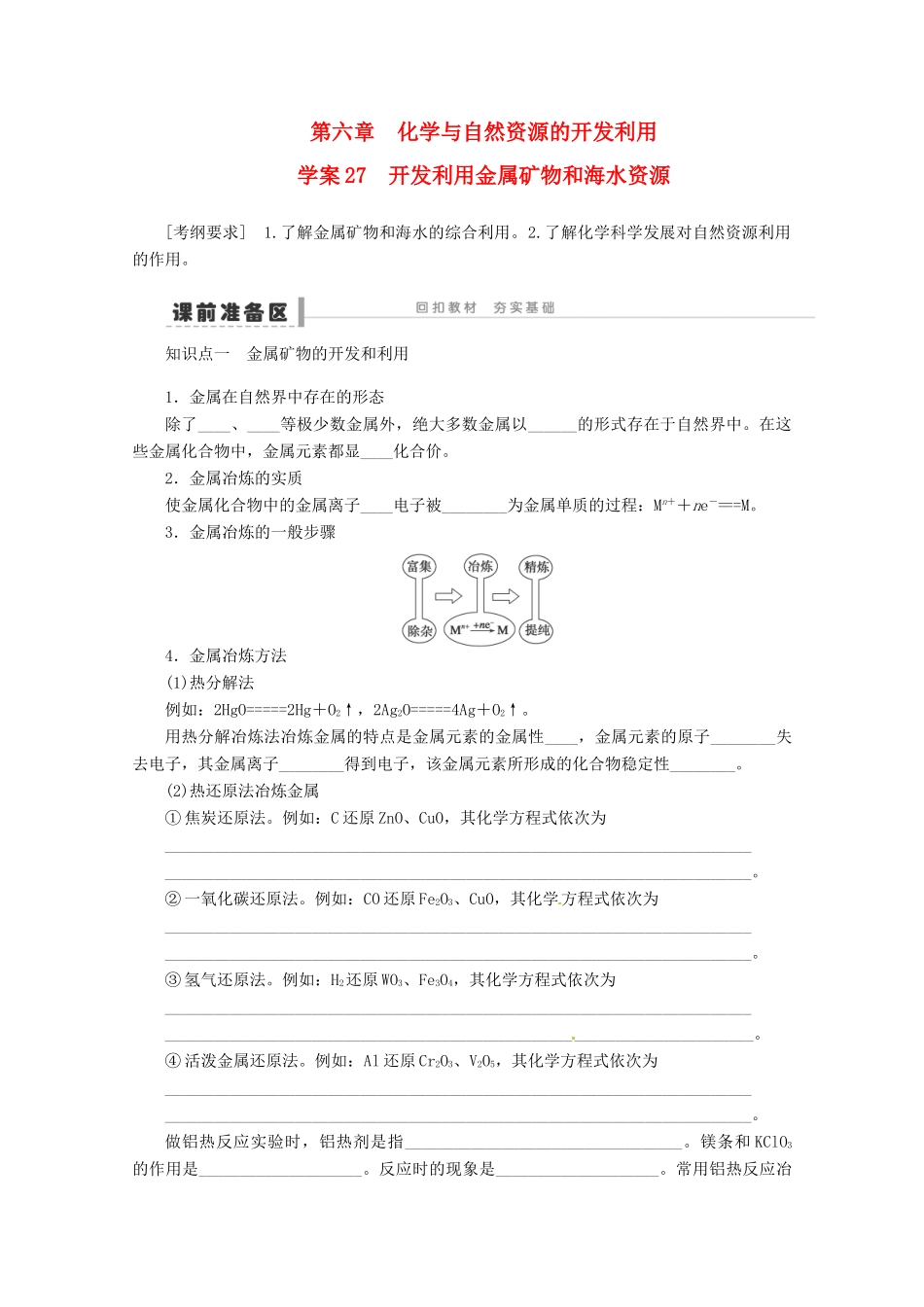 2013年高考化学 总复习学案27 开发利用金属矿物和海水资源_第1页