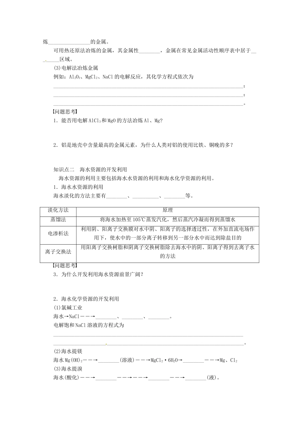 2013年高考化学 总复习学案27 开发利用金属矿物和海水资源_第2页