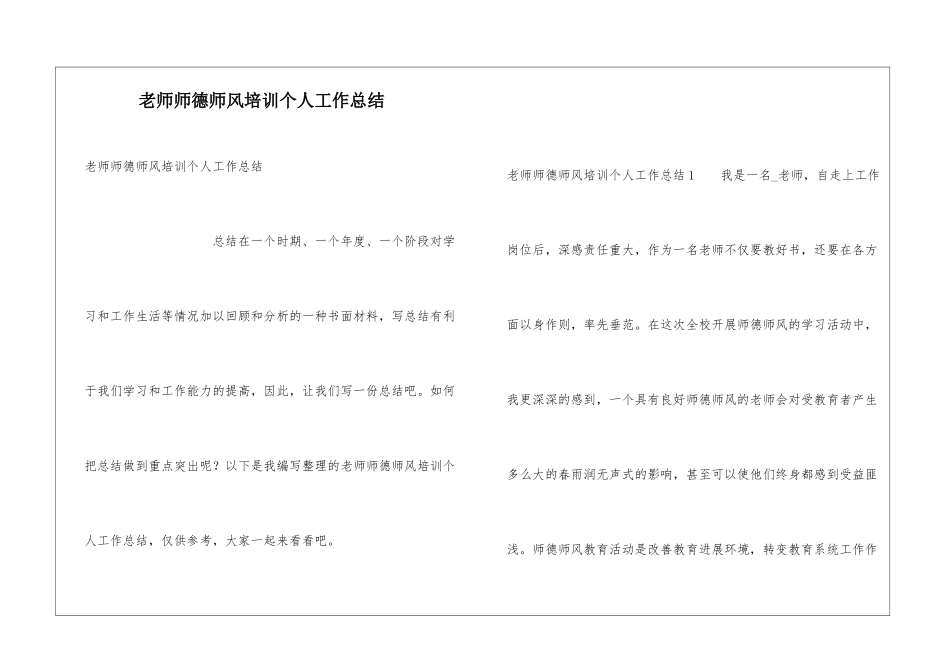 教师师德师风培训个人工作总结_第1页