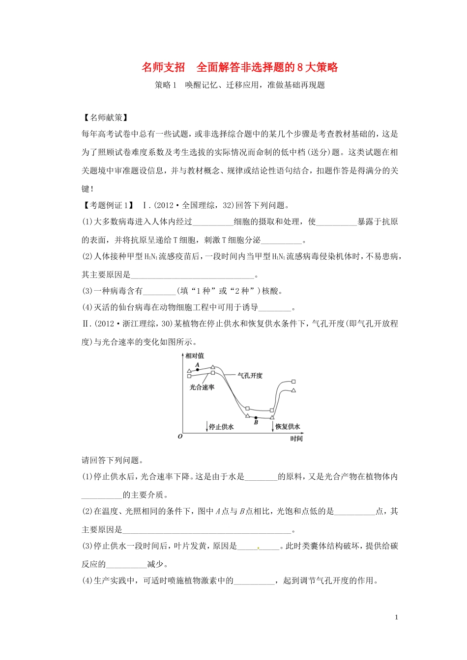 2013届高考二轮复习全攻略 策略1 唤醒记忆、迁移应用，准做基础再现题 学案 新人教版_第1页