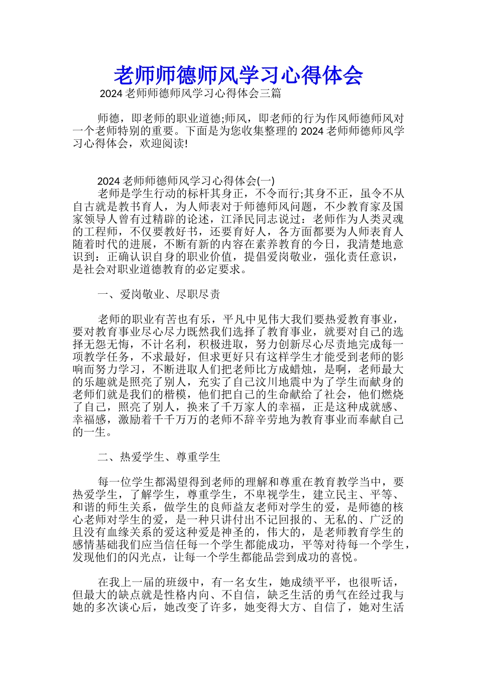 教师师德师风学习心得体会_第1页